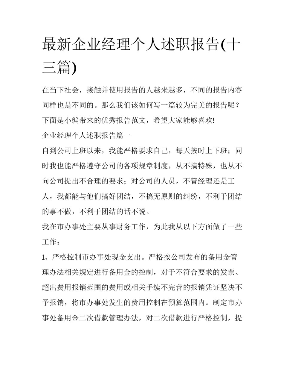 最新企业经理个人述职报告(十三篇)_第1页