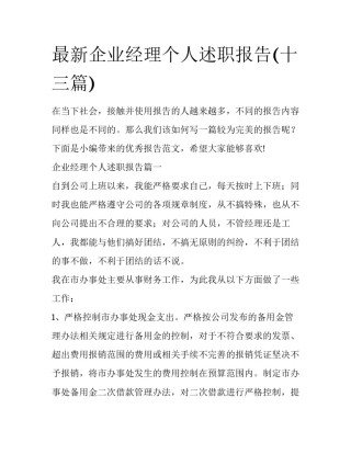 最新企业经理个人述职报告(十三篇)