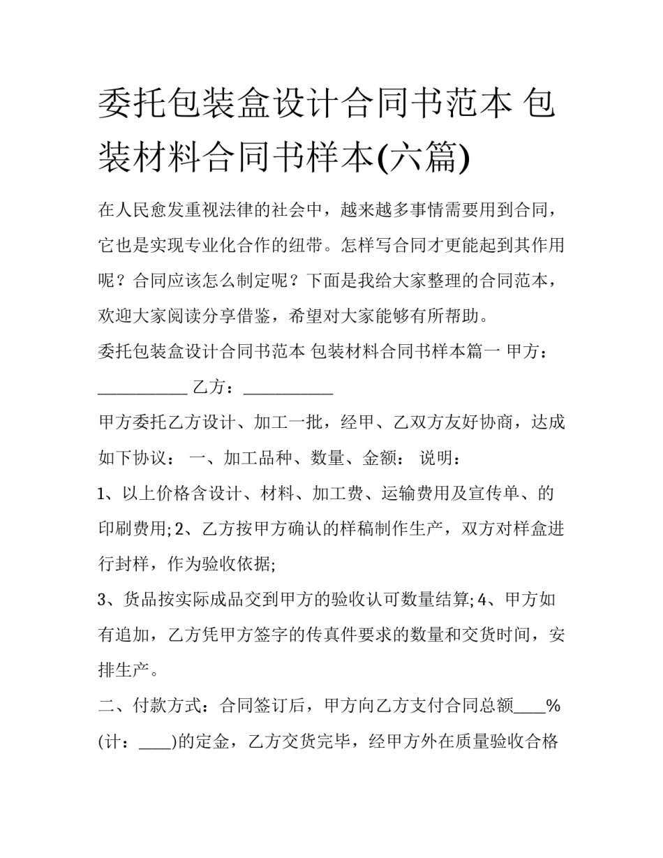 委托包装盒设计合同书范本 包装材料合同书样本(六篇)_第1页