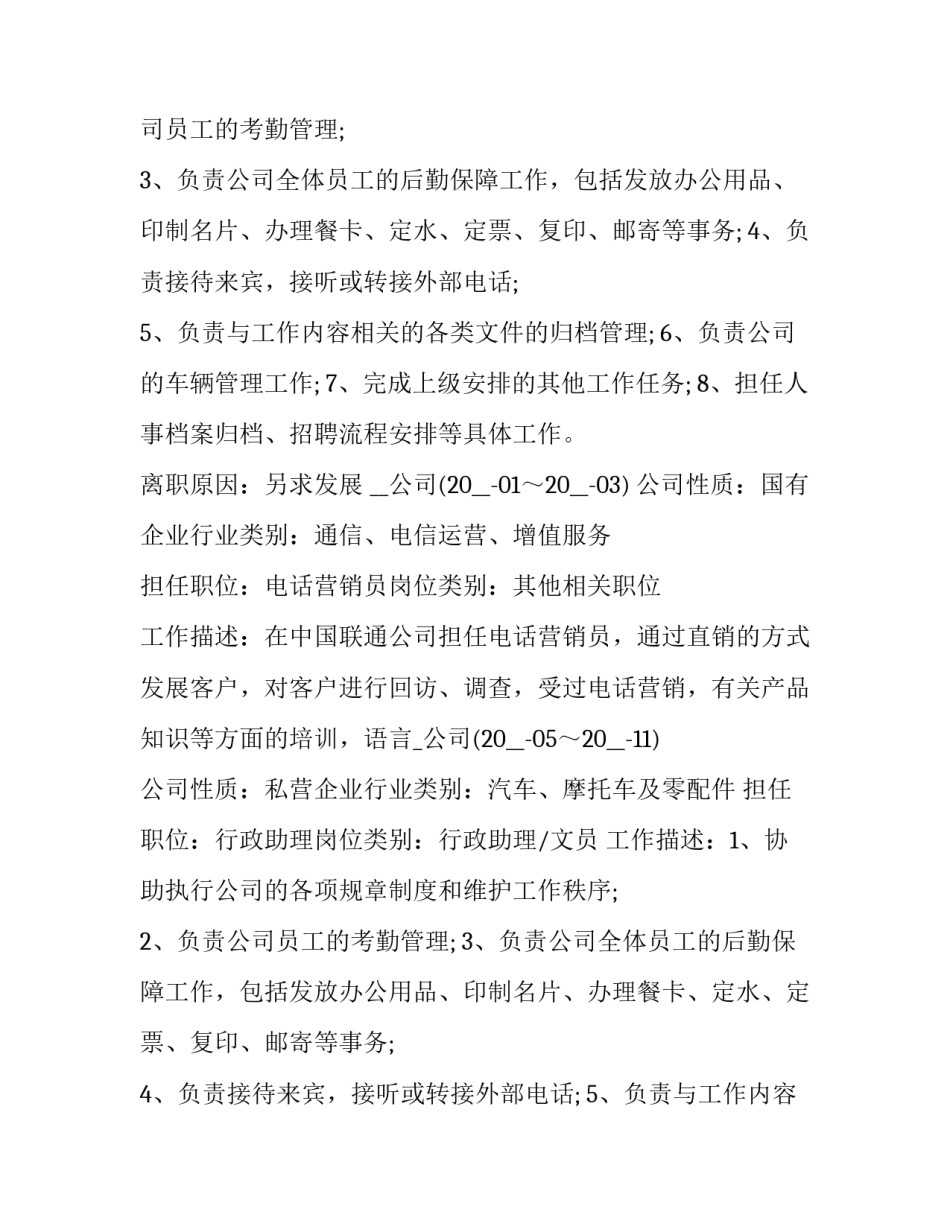 最新行政文员个人应聘面试简历 行政文员的求职简历(7篇)_第2页