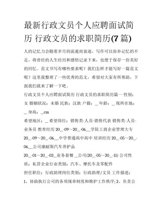 最新行政文员个人应聘面试简历 行政文员的求职简历(7篇)