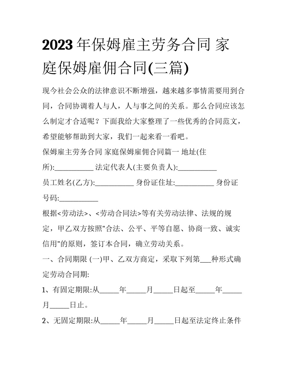 2023年保姆雇主劳务合同 家庭保姆雇佣合同(三篇)_第1页