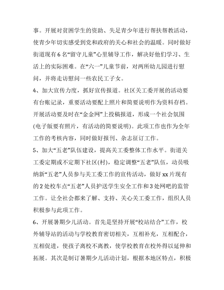 街道关工委工作计划 街道关工委年度工作总结(四篇)_第2页