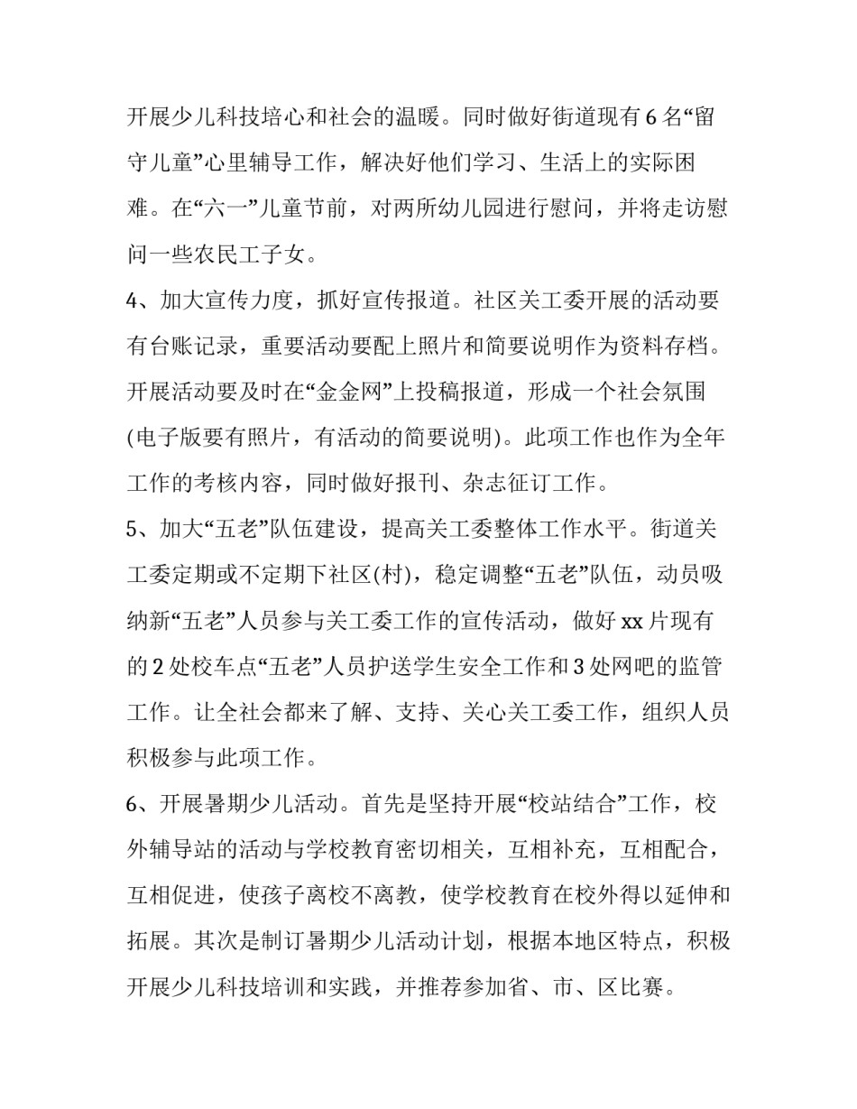 街道关工委工作计划 街道关工委年度工作总结(四篇)_第3页