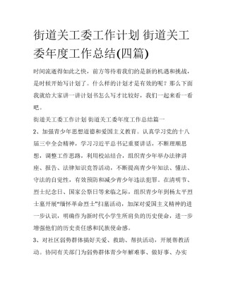 街道关工委工作计划 街道关工委年度工作总结(四篇)