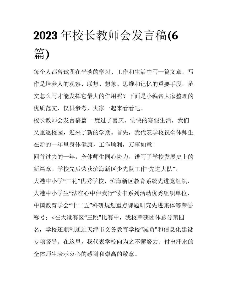 2023年校长教师会发言稿(6篇)_第1页