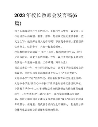 2023年校长教师会发言稿(6篇)