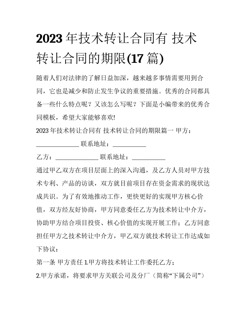 2023年技术转让合同有 技术转让合同的期限(17篇)_第1页