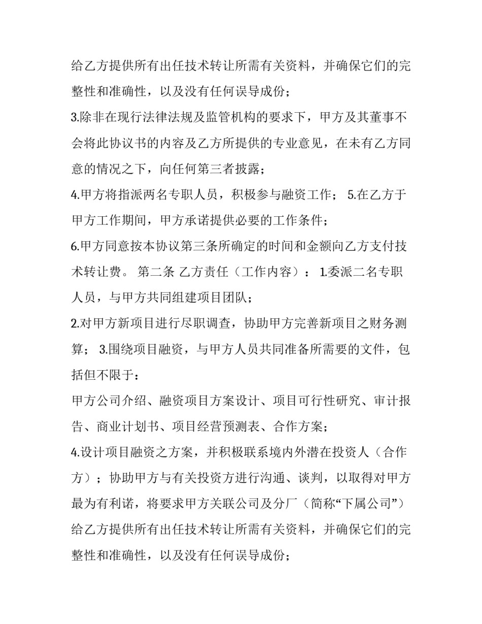 2023年技术转让合同有 技术转让合同的期限(17篇)_第2页