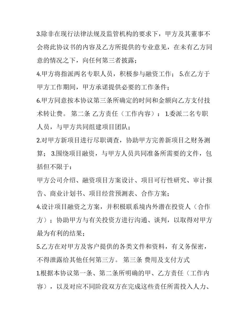2023年技术转让合同有 技术转让合同的期限(17篇)_第3页