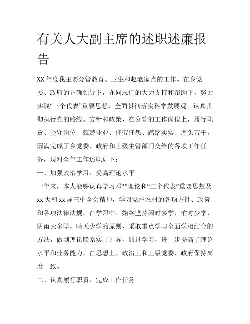 有关人大副主席的述职述廉报告_第1页