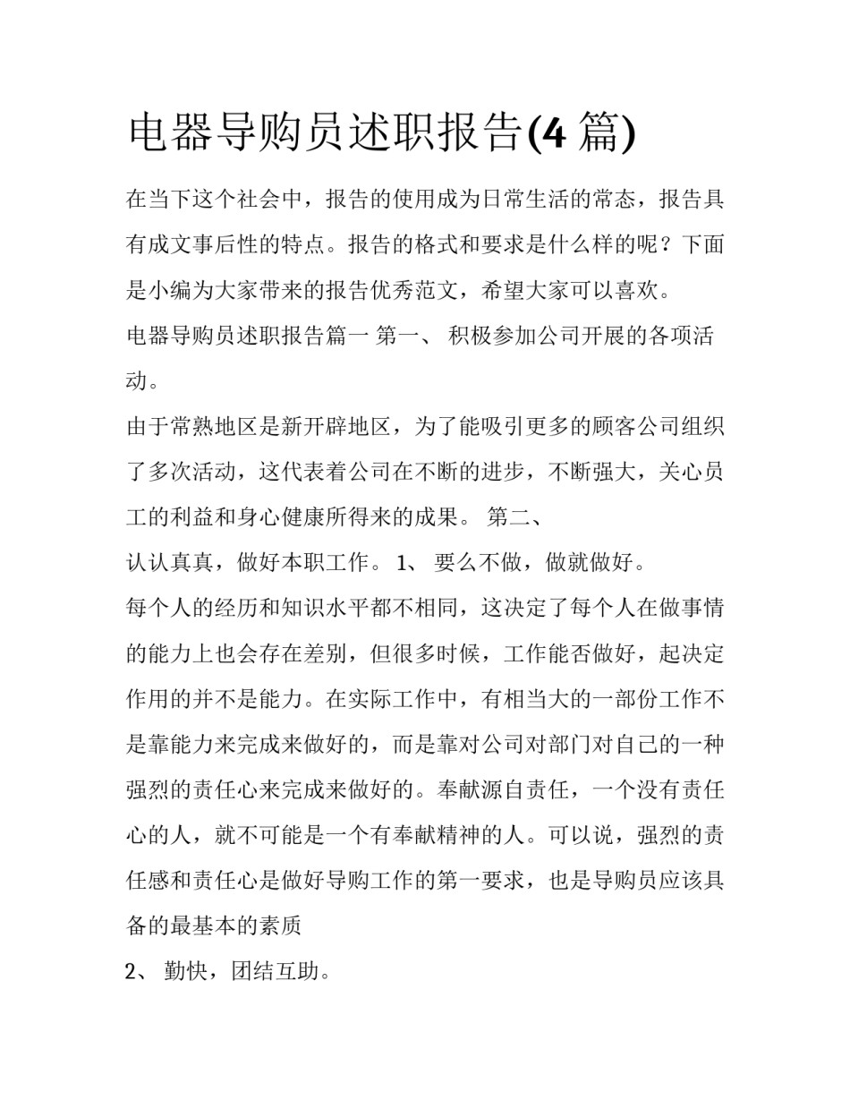 电器导购员述职报告(4篇)_第1页