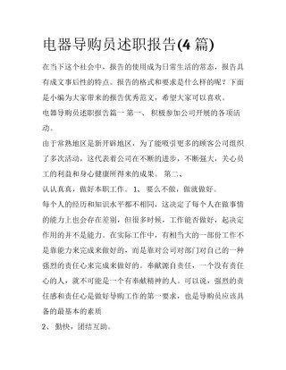 电器导购员述职报告(4篇)