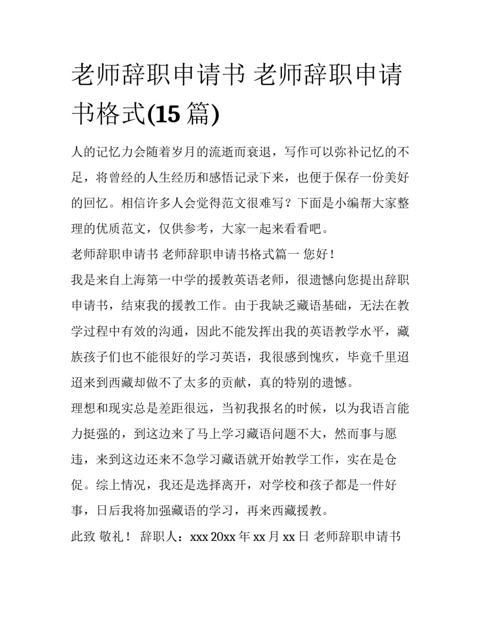 老师辞职申请书 老师辞职申请书格式(15篇)_第1页