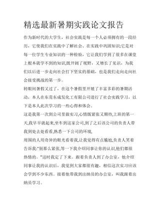 精选最新暑期实践论文报告