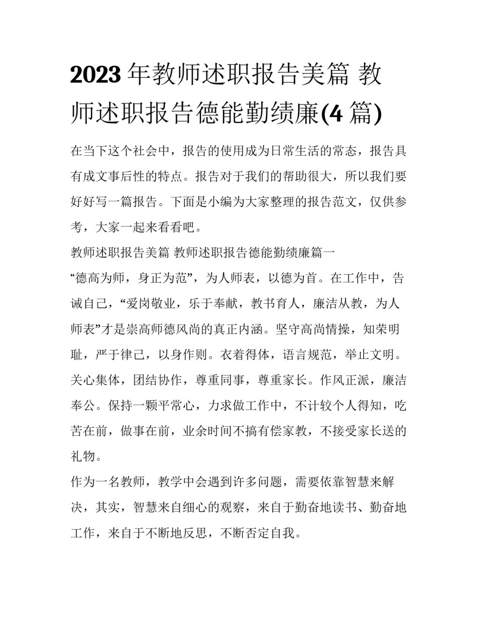 2023年教师述职报告美篇 教师述职报告德能勤绩廉(4篇)_第1页