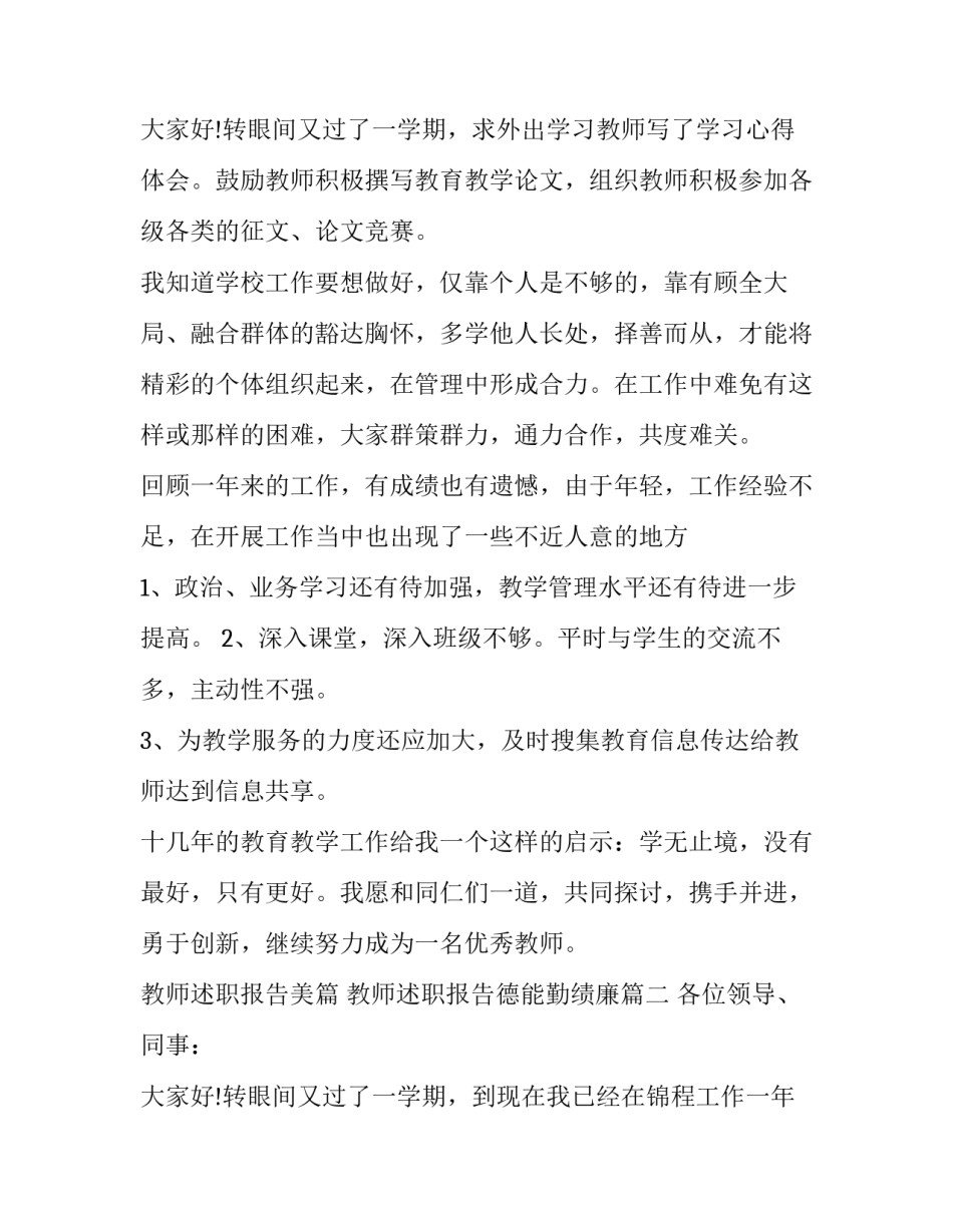 2023年教师述职报告美篇 教师述职报告德能勤绩廉(4篇)_第3页