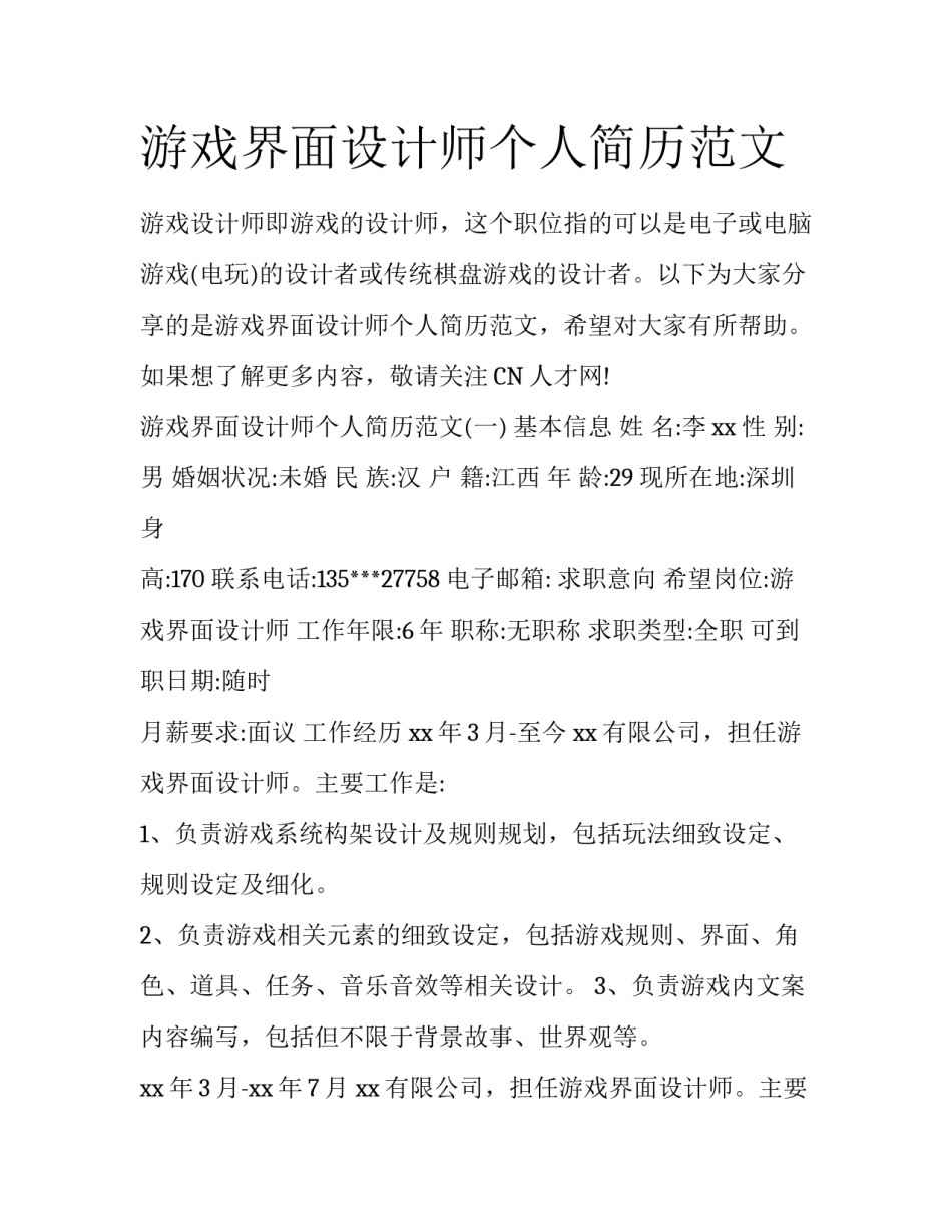 游戏界面设计师个人简历范文_第1页