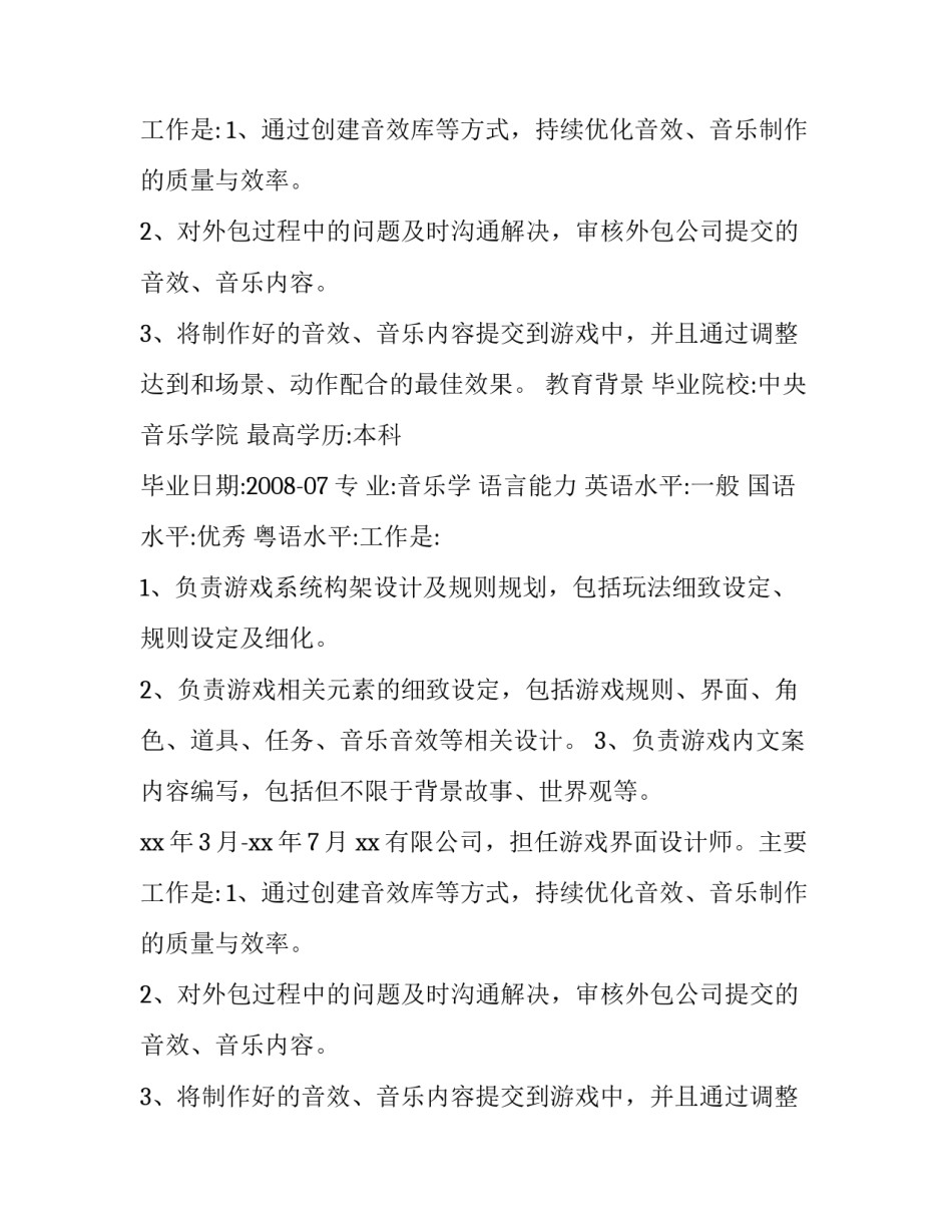 游戏界面设计师个人简历范文_第2页