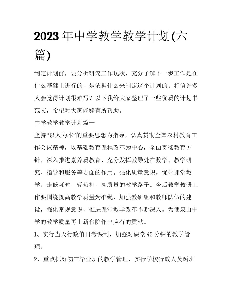 2023年中学教学教学计划(六篇)_第1页