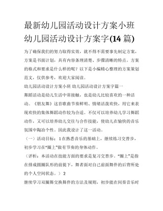 最新幼儿园活动设计方案小班 幼儿园活动设计方案字(14篇)