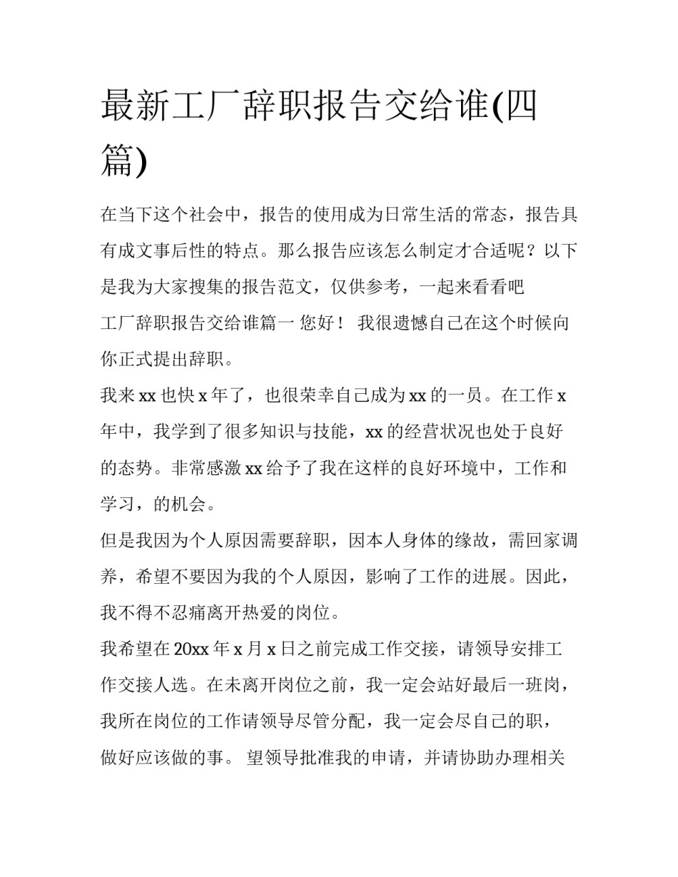 最新工厂辞职报告交给谁(四篇)_第1页