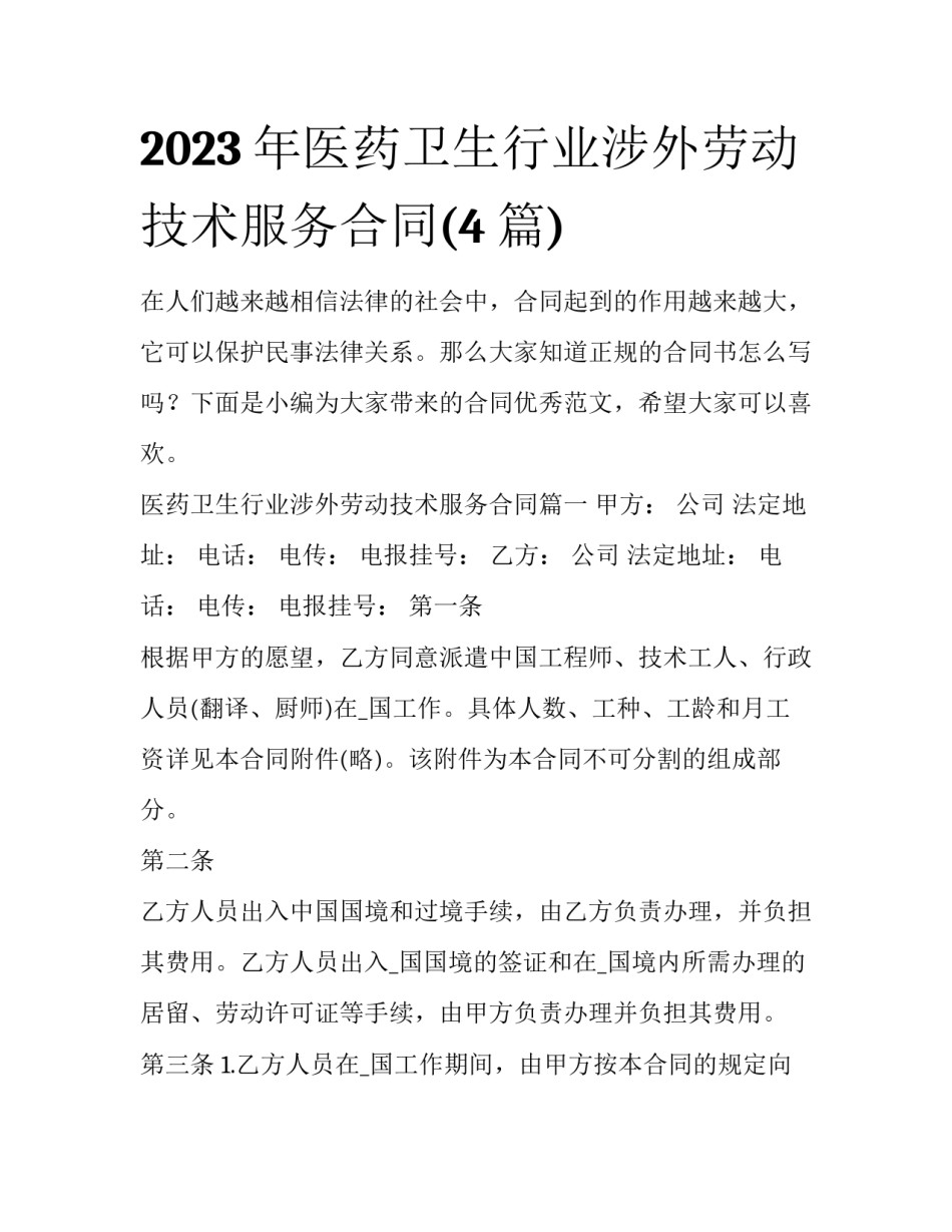 2023年医药卫生行业涉外劳动技术服务合同(4篇)_第1页