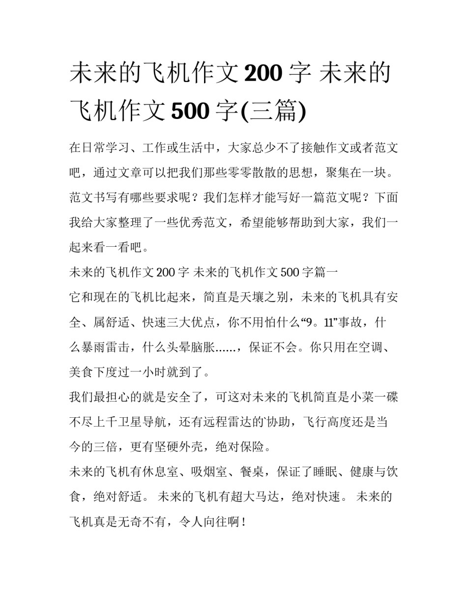 未来的飞机作文200字 未来的飞机作文500字(三篇)_第1页
