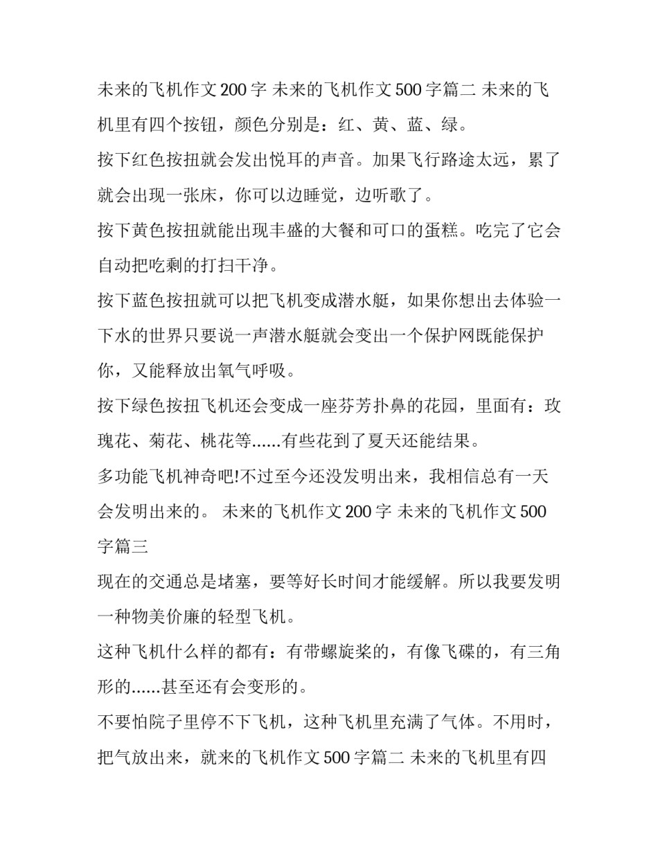 未来的飞机作文200字 未来的飞机作文500字(三篇)_第2页