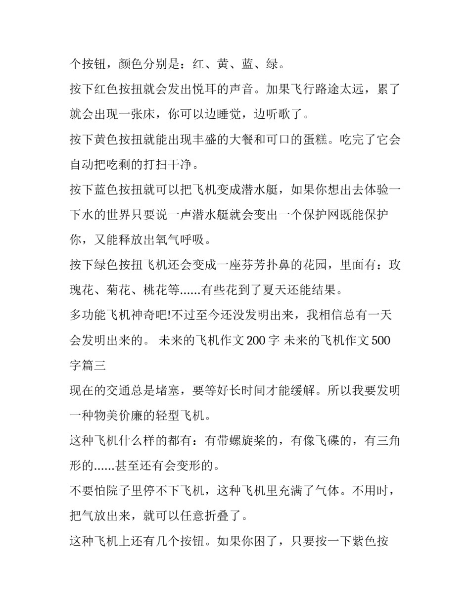 未来的飞机作文200字 未来的飞机作文500字(三篇)_第3页