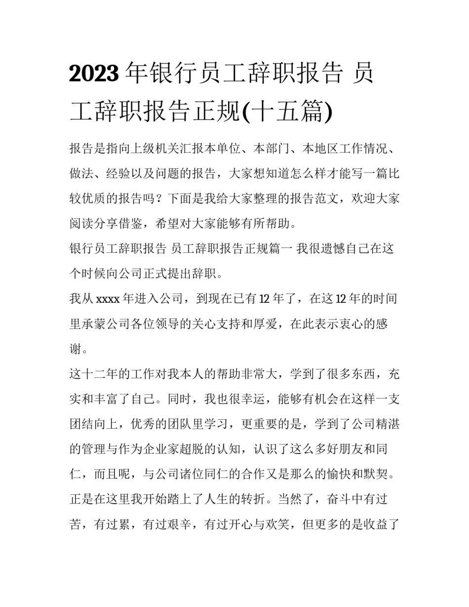 2023年银行员工辞职报告 员工辞职报告正规(十五篇)_第1页