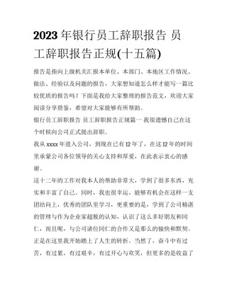 2023年银行员工辞职报告 员工辞职报告正规(十五篇)