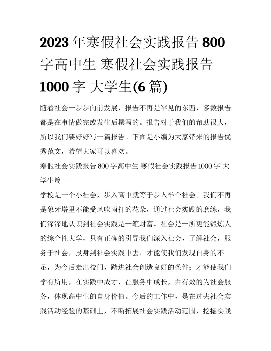 2023年寒假社会实践报告800字高中生 寒假社会实践报告1000字 大学生(6篇)_第1页