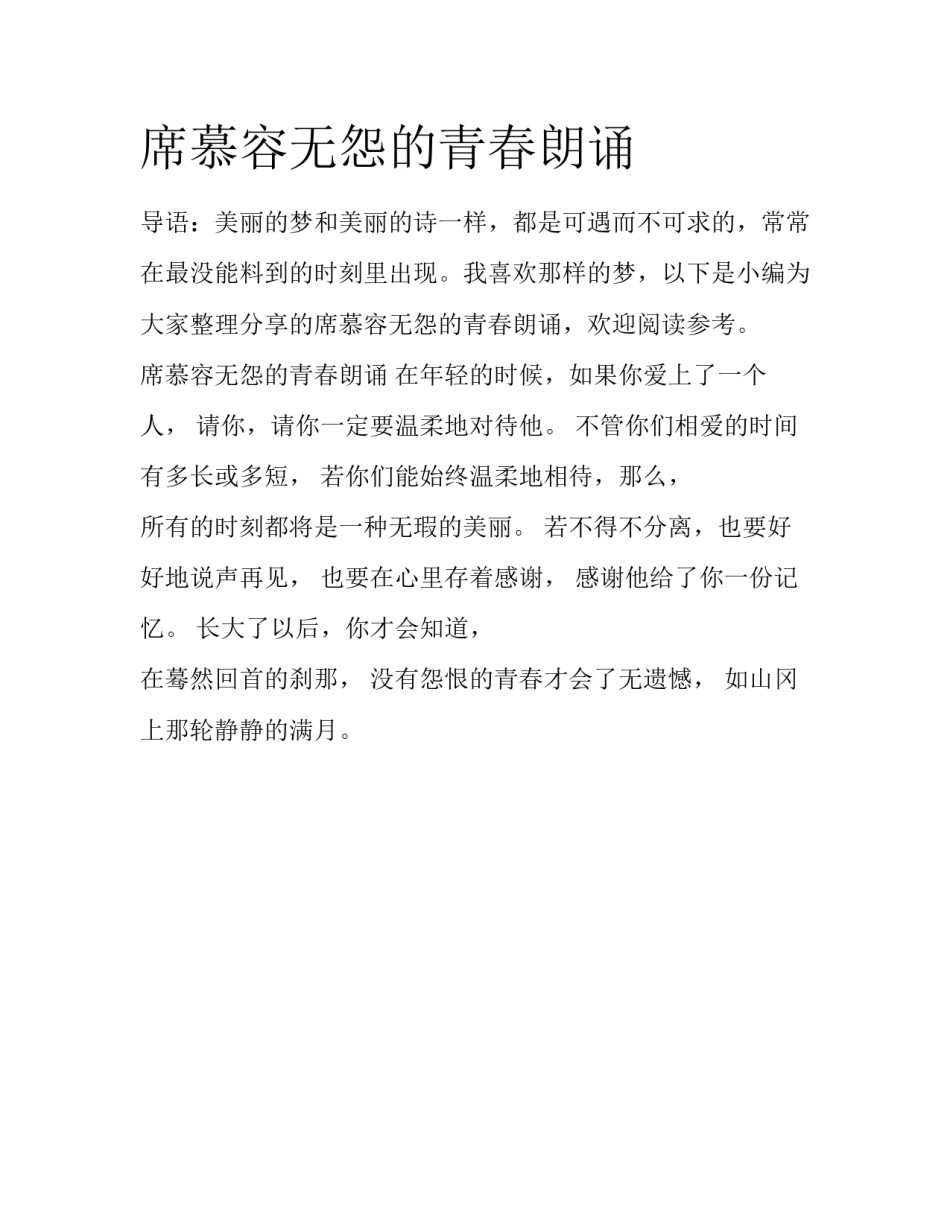 席慕容无怨的青春朗诵_第1页