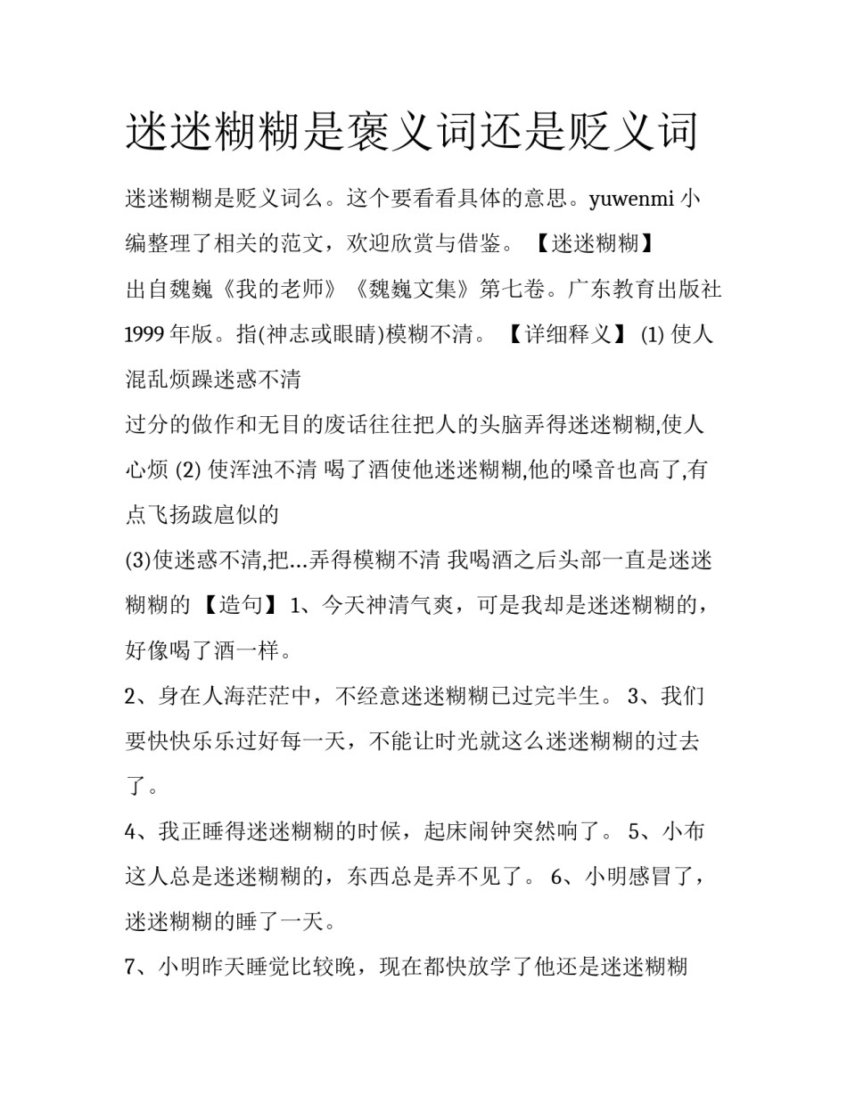 迷迷糊糊是褒义词还是贬义词_第1页