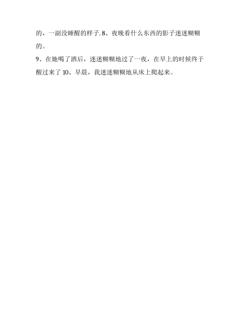 迷迷糊糊是褒义词还是贬义词_第2页