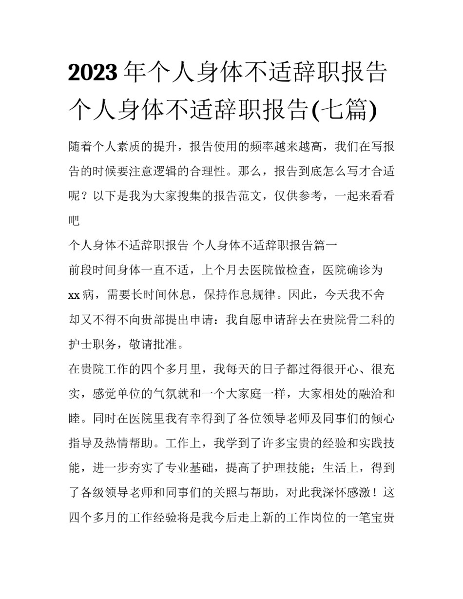2023年个人身体不适辞职报告 个人身体不适辞职报告(七篇)_第1页