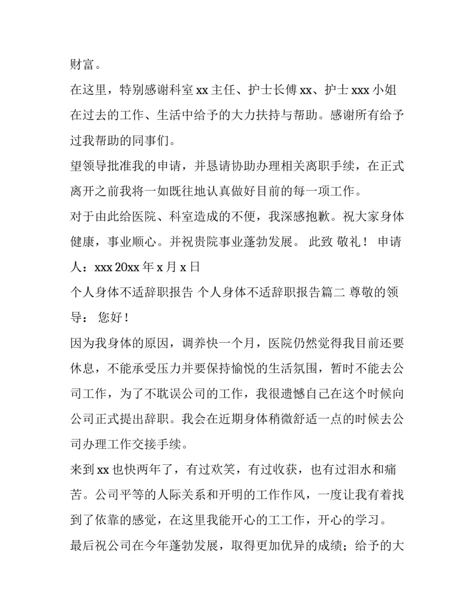 2023年个人身体不适辞职报告 个人身体不适辞职报告(七篇)_第2页