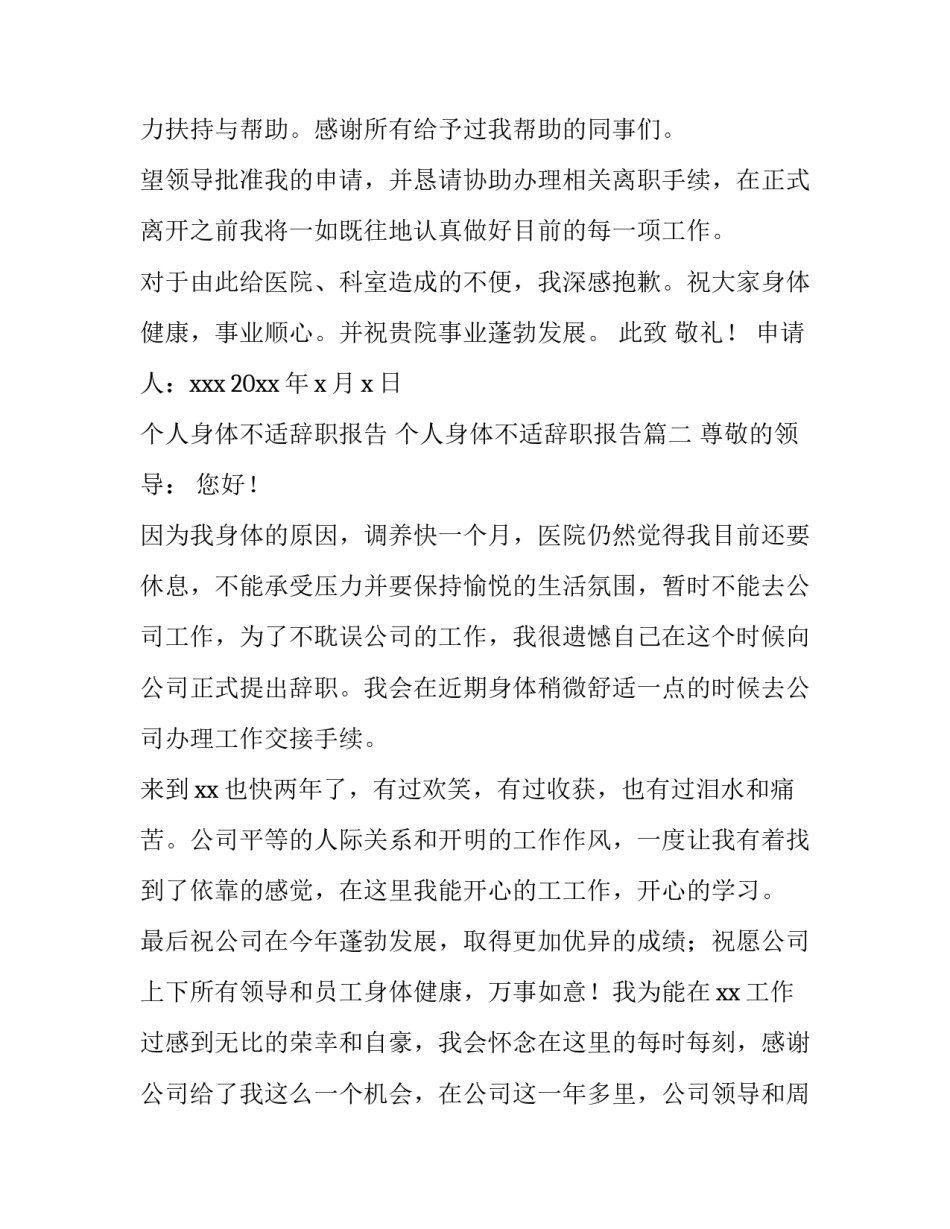 2023年个人身体不适辞职报告 个人身体不适辞职报告(七篇)_第3页