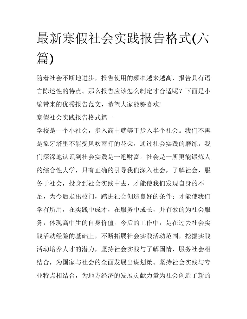 最新寒假社会实践报告格式(六篇)_第1页