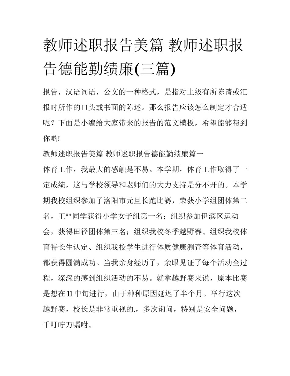 教师述职报告美篇 教师述职报告德能勤绩廉(三篇)_第1页