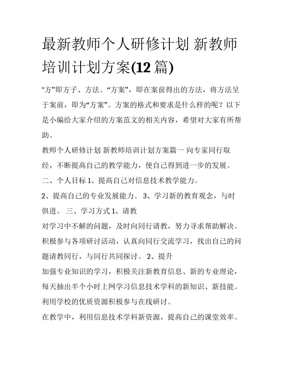 最新教师个人研修计划 新教师培训计划方案(12篇)_第1页
