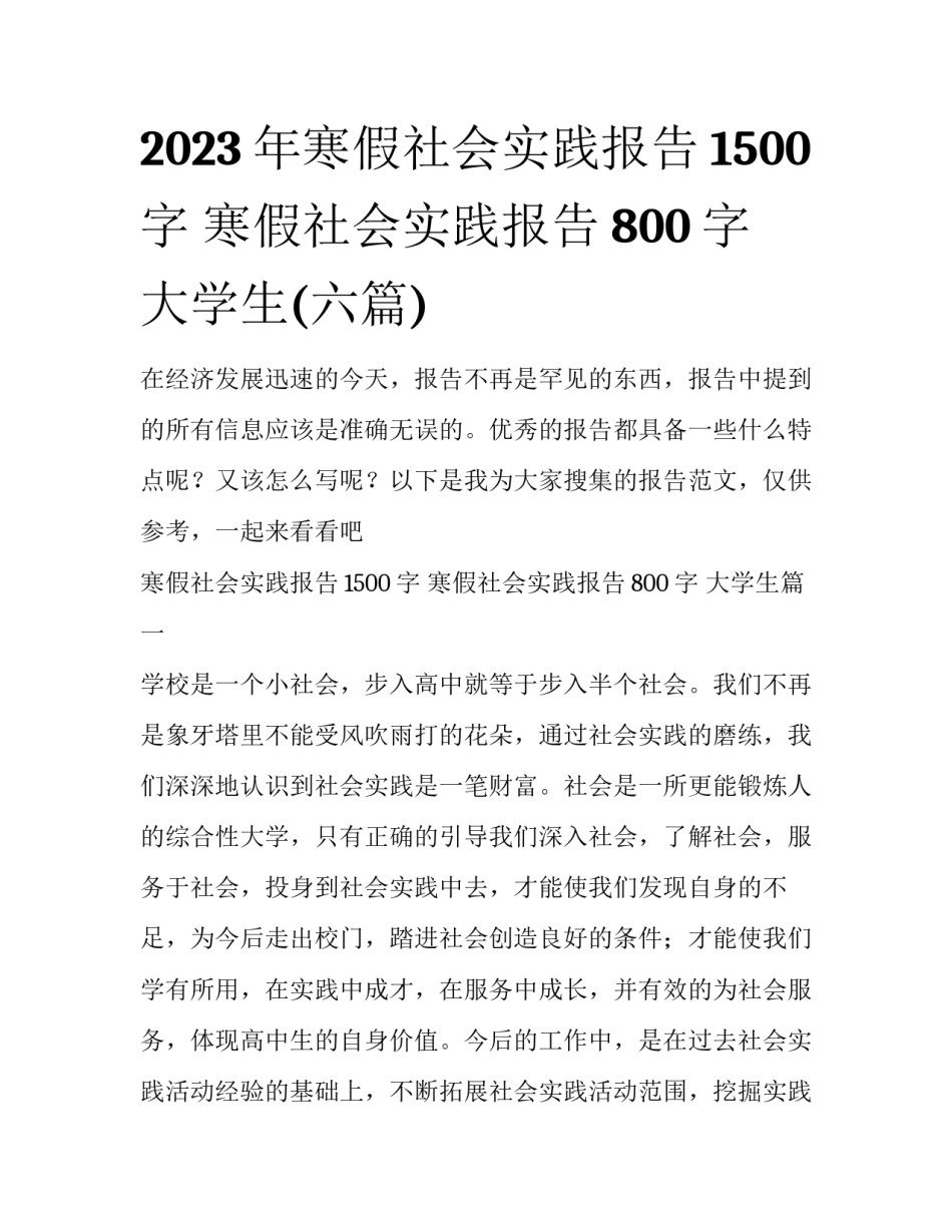 2023年寒假社会实践报告1500字 寒假社会实践报告800字 大学生(六篇)_第1页