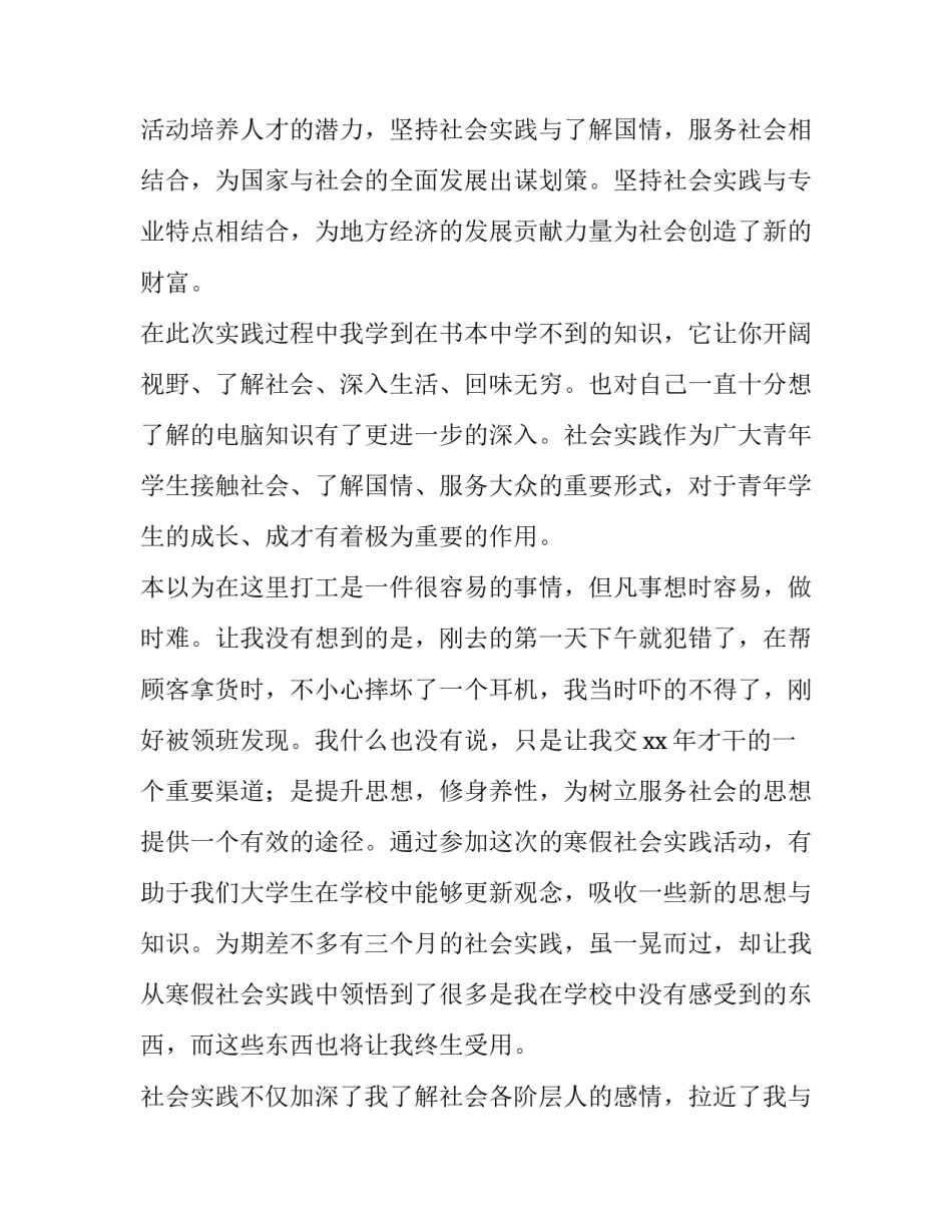 2023年寒假社会实践报告1500字 寒假社会实践报告800字 大学生(六篇)_第2页