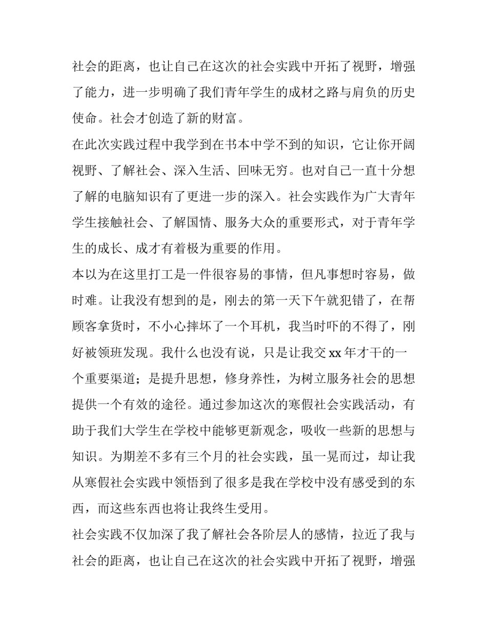 2023年寒假社会实践报告1500字 寒假社会实践报告800字 大学生(六篇)_第3页