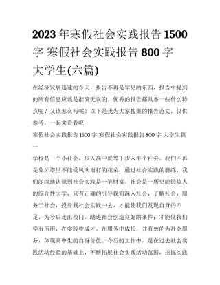 2023年寒假社会实践报告1500字 寒假社会实践报告800字 大学生(六篇)