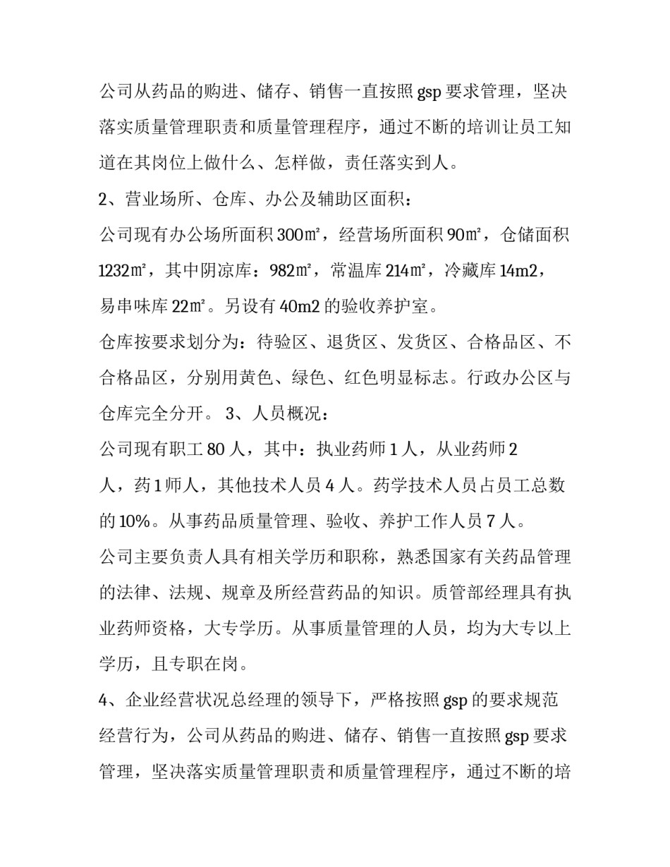 最新自查情况报告 gsp情况自查报告(优秀10篇)_第2页