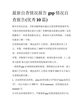 最新自查情况报告 gsp情况自查报告(优秀10篇)
