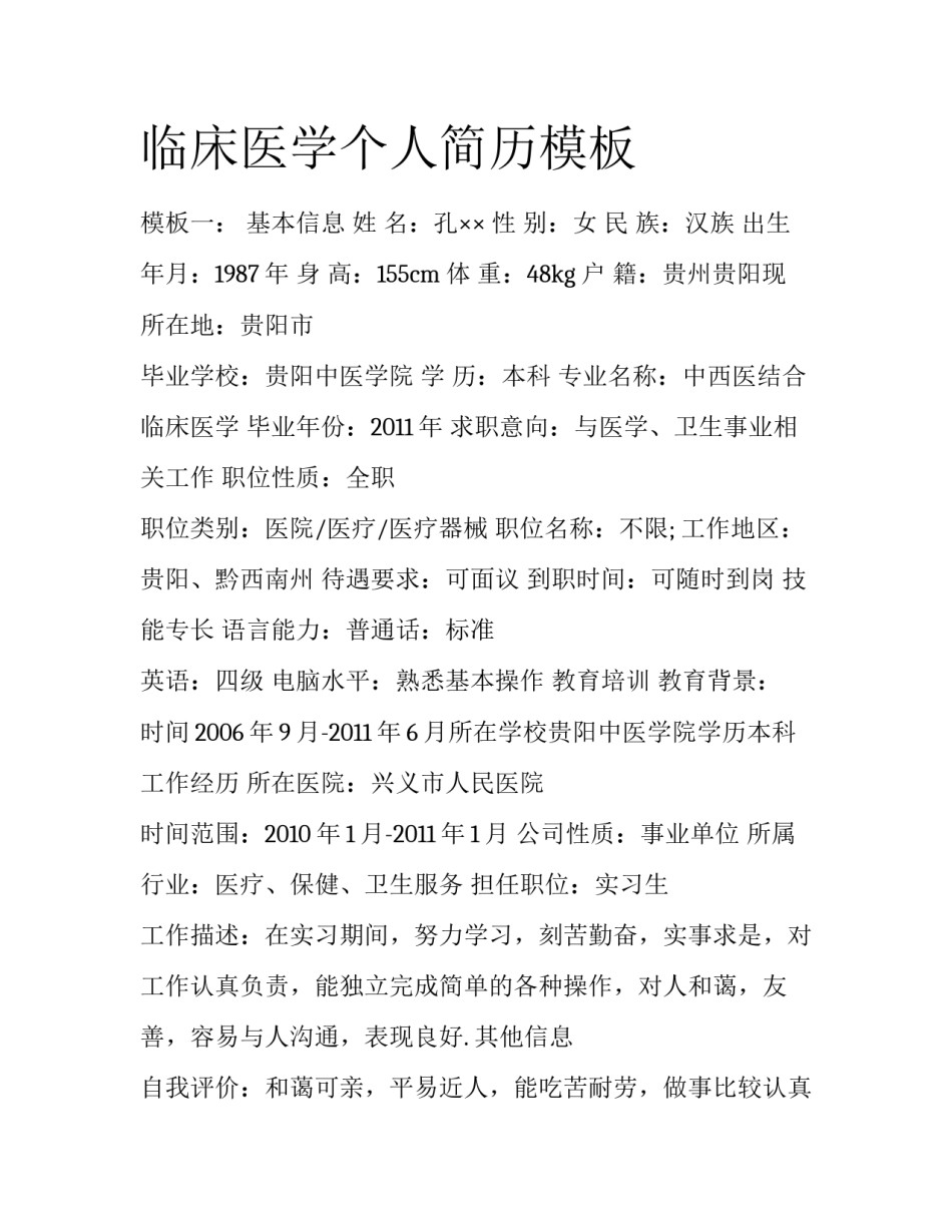 临床医学个人简历模板_第1页