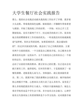 大学生餐厅社会实践报告